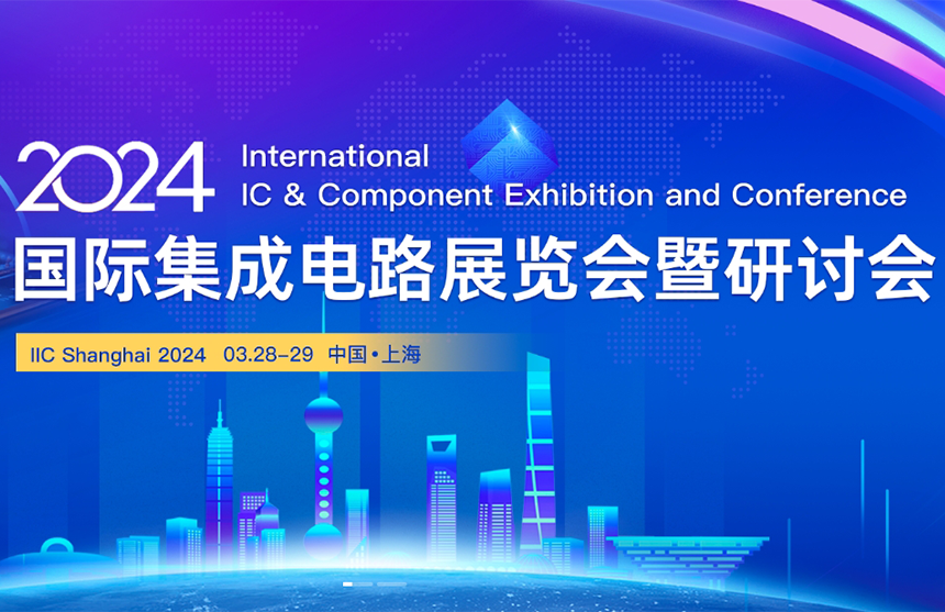 【展会预告】乐游棋牌股份邀您共赴IIC Shanghai 202...