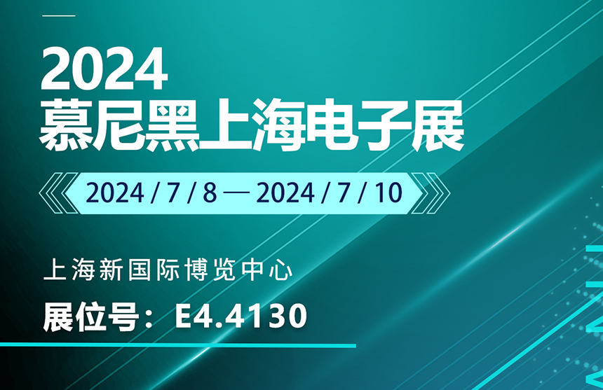 盛邀 | 7月8-10日，乐游棋牌股份邀您共赴慕尼黑上海电子展，...