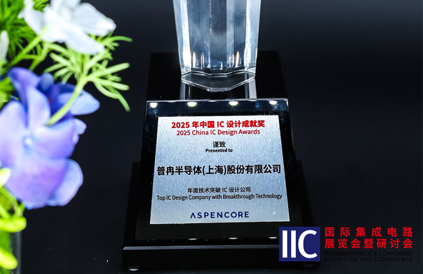 乐游棋牌半导体斩获IIC 2025年度技术突破奖！用"芯"定义未...